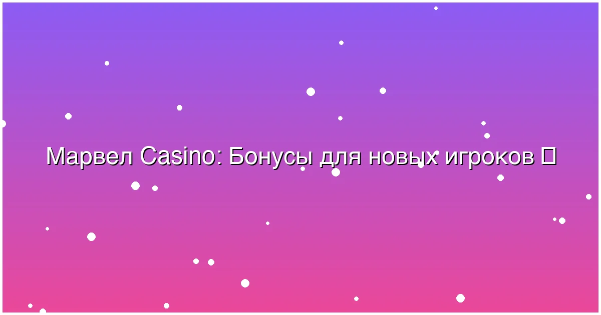 Бонусы для новых игроков